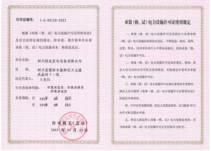  承裝（修、試）電力設(shè)施許可證